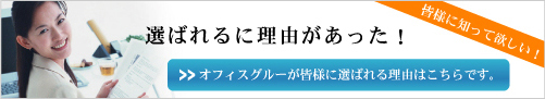 選ばれるには理由があった!