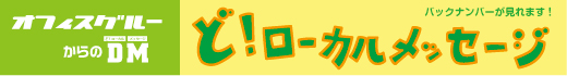 ど!ローカルメッセージ