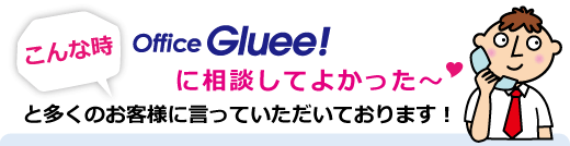 オフィスグルーに相談してよかった〜!