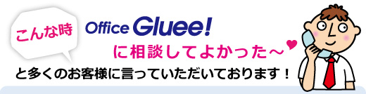 オフィスグルーに相談してよかった〜!